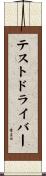 テストドライバー Scroll