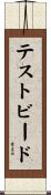 テストビード Scroll