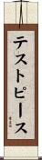 テストピース Scroll