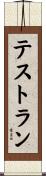 テストラン Scroll