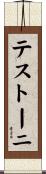 テストーニ Scroll