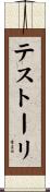 テストーリ Scroll