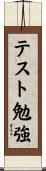 テスト勉強 Scroll