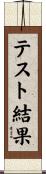 テスト結果 Scroll