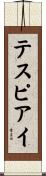 テスピアイ Scroll
