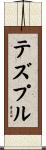 テズプル Scroll