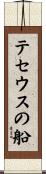 テセウスの船 Scroll