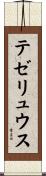 テゼリュウス Scroll