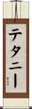 テタニー Scroll