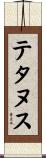 テタヌス Scroll