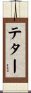 Teter Scroll