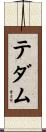 テダム Scroll