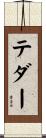 Tedder Scroll