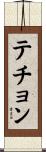 テチョン Scroll