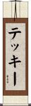 テッキー Scroll