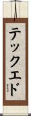 テック・エド Scroll