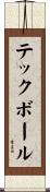 テックボール Scroll