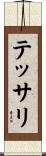 テッサリ Scroll