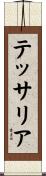 テッサリア Scroll