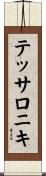 テッサロニキ Scroll