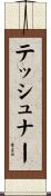 テッシュナー Scroll
