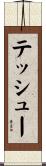 テッシュー Scroll
