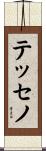 テッセノ Scroll