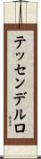 テッセンデルロ Scroll