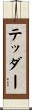 テッダー Scroll