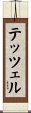 テッツェル Scroll