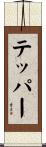 Tepper Scroll