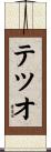 テツオ Scroll