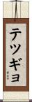 テツギョ Scroll