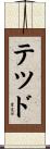 Ted Scroll