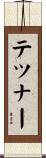 テツナー Scroll