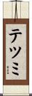 テツミ Scroll