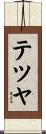 テツヤ Scroll