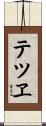 テツヱ Scroll