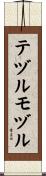 テヅルモヅル Scroll