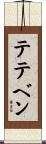 テテベン Scroll