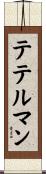 テテルマン Scroll