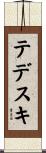 テデスキ Scroll