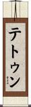 テトゥン Scroll