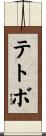 テトボ Scroll