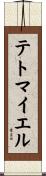 テトマイエル Scroll