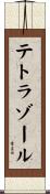 テトラゾール Scroll