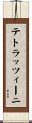 テトラッツィーニ Scroll
