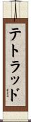 テトラッド Scroll