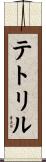 テトリル Scroll