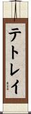 テトレイ Scroll